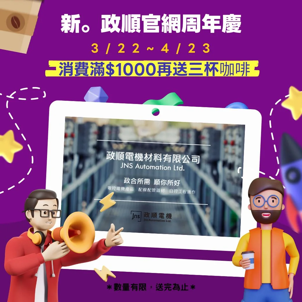 政順電機周年慶消費滿額贈活動