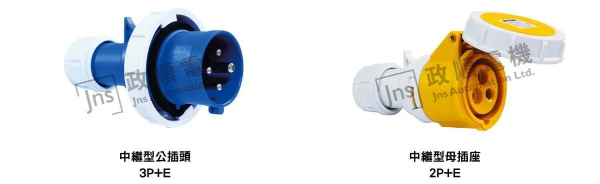 中間插頭插座