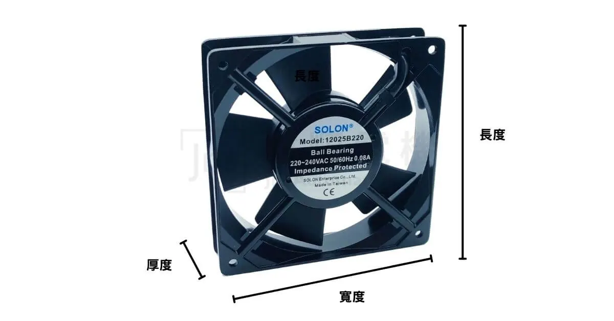 風扇尺寸說明 風扇尺寸說明