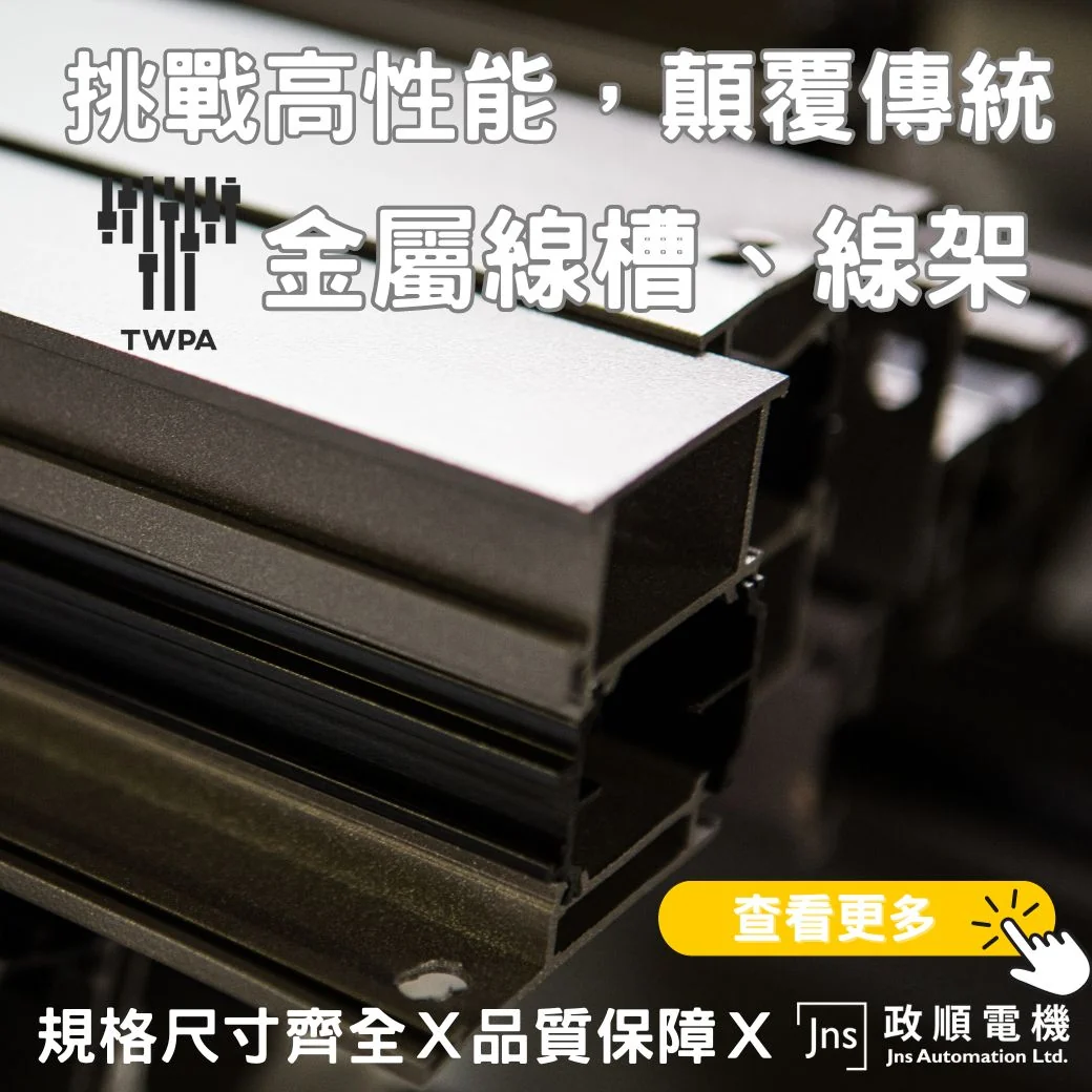 鋁製線槽配件介紹 金屬線槽線架
