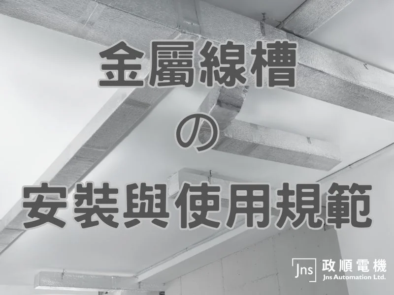 金屬線槽的安裝與使用規範