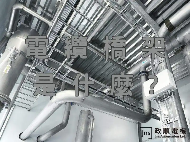 電纜橋架是什麼?