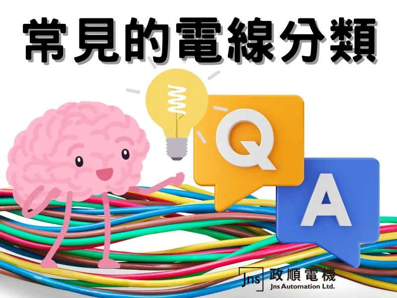 常見的電線分類