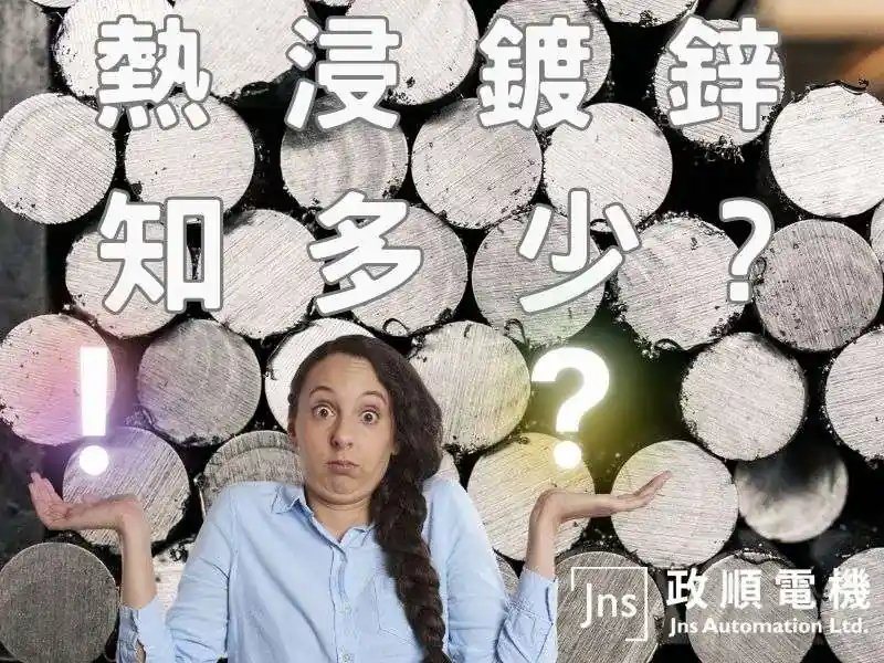 熱浸鍍鋅知多少