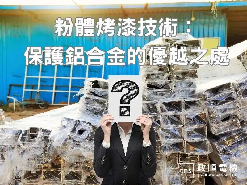 鋁合金的粉體烤漆