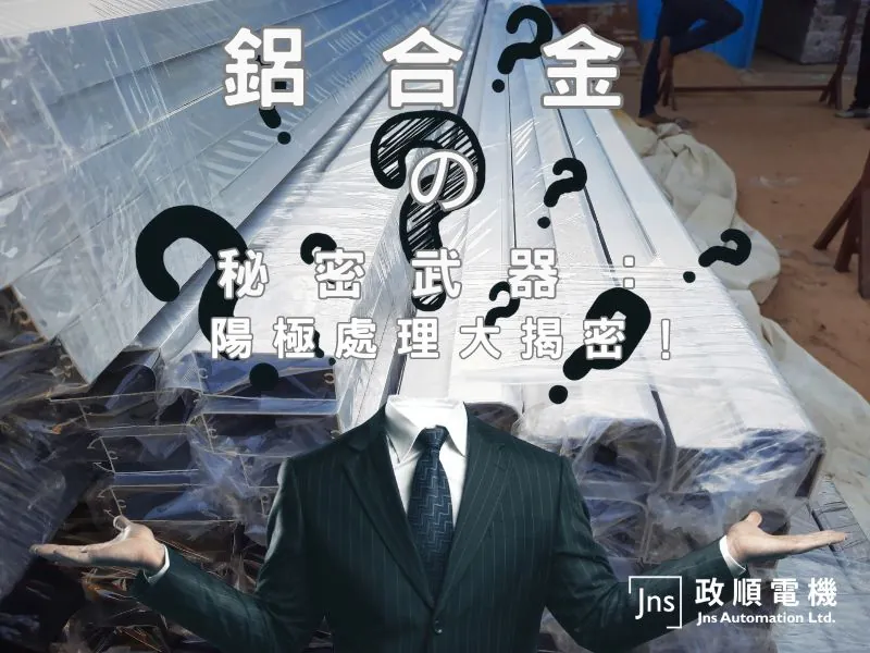 鋁合金陽極處理