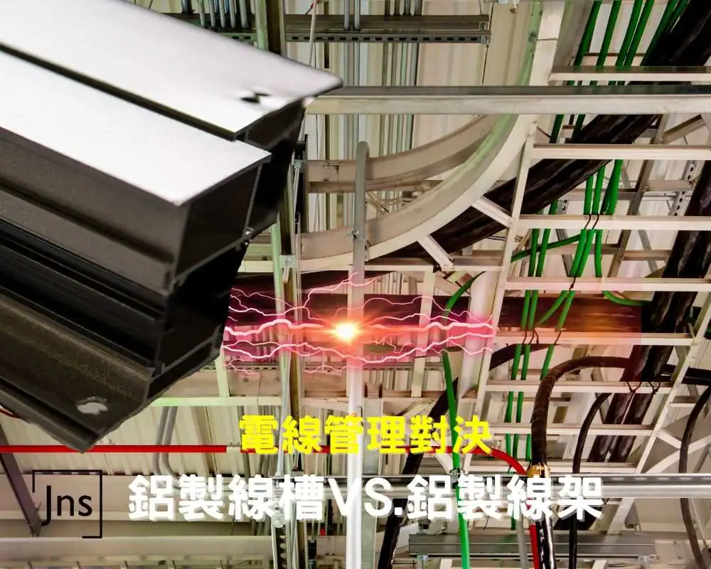 電線管理對決：鋁製線槽 vs. 鋁製線架，看誰能稱王！