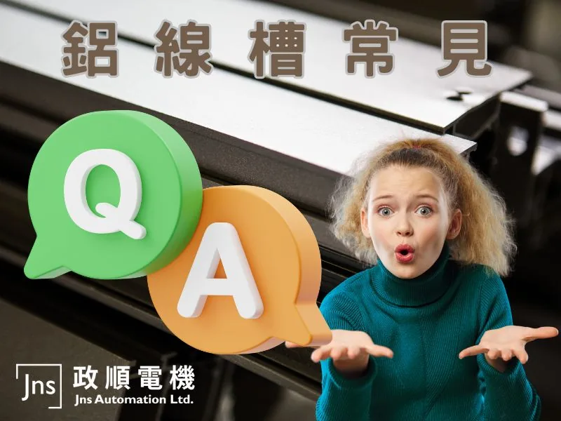 鋁線槽Q&A