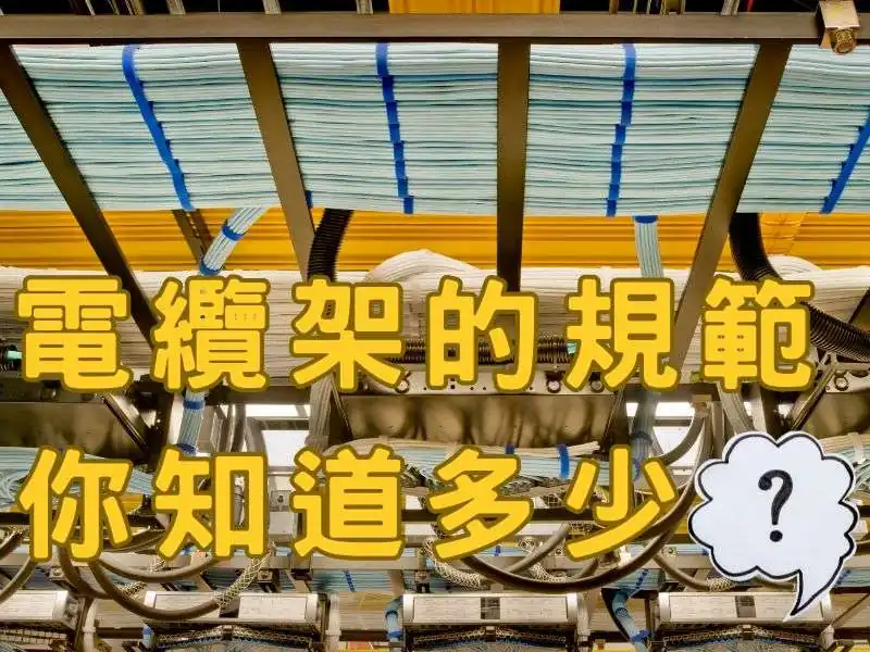 電纜線架線槽規範