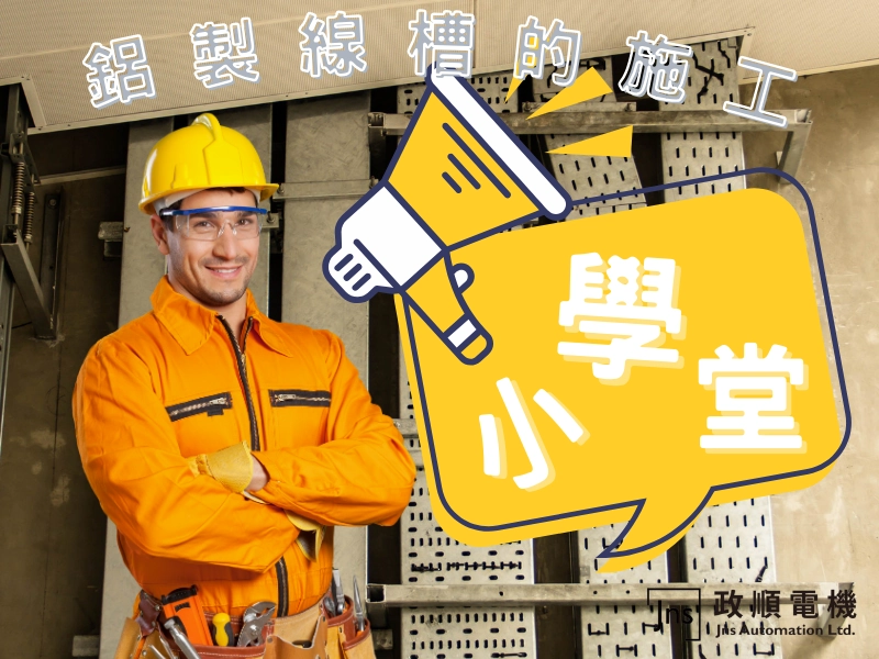 鋁製線槽的施工