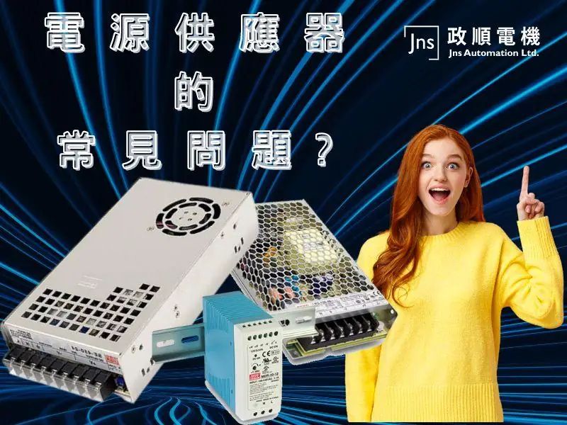 電源供應器的常見問題