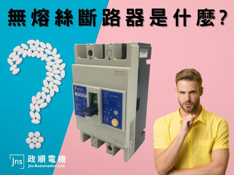 無熔絲斷路器是什麼?