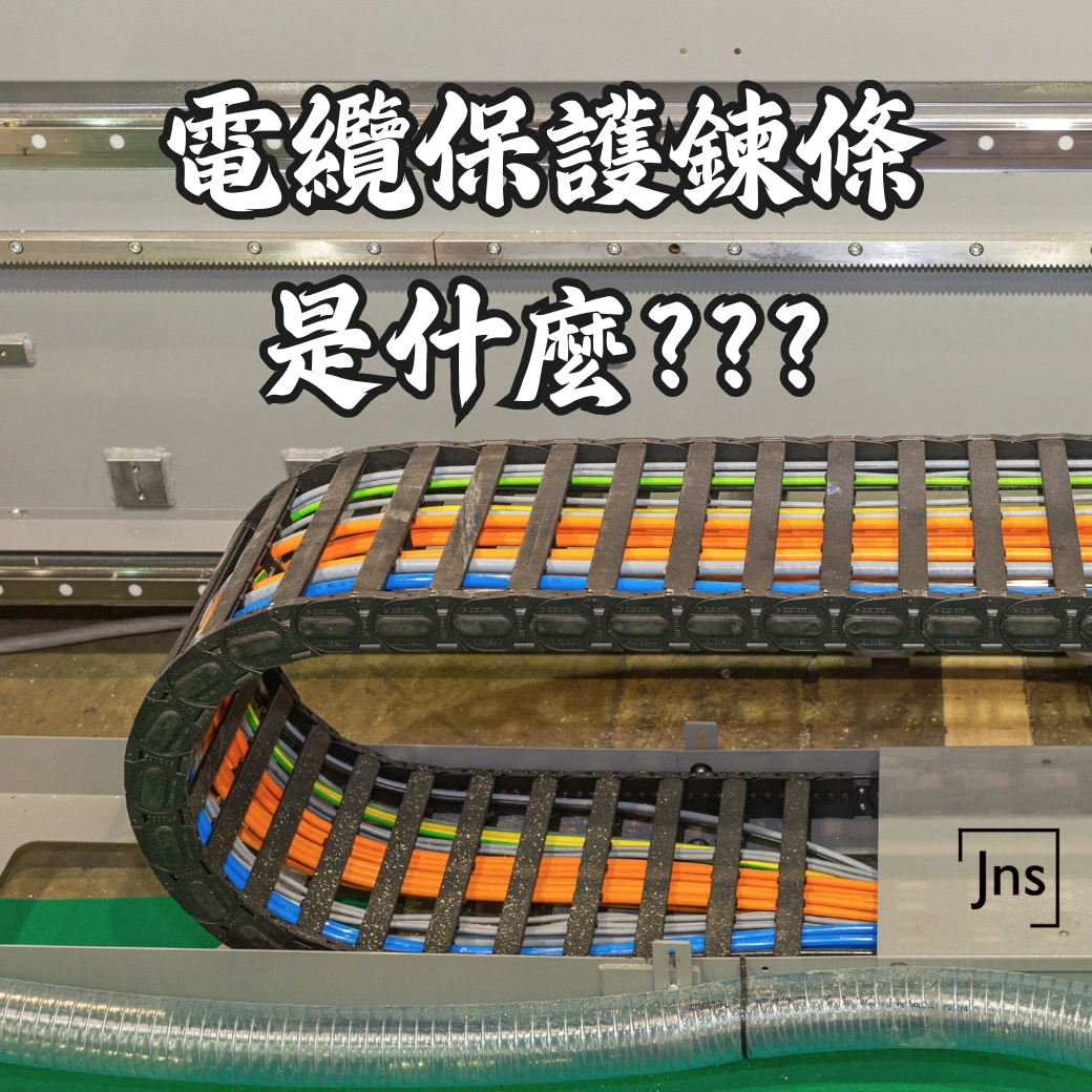 電纜保護鍊條是什麼? 電纜保護鍊條是什麼?