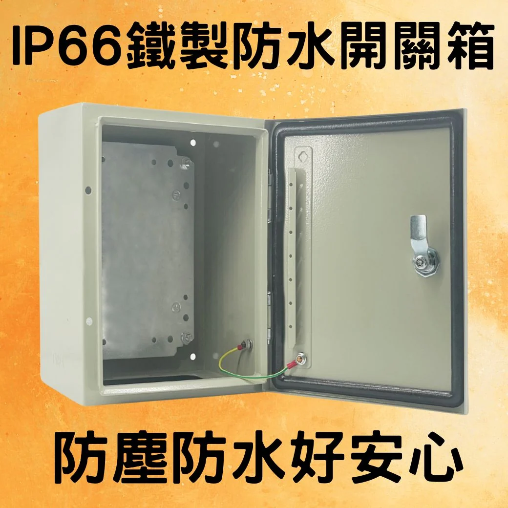 開創安全與效能的未來─ 配電箱應用與配置的關鍵要素 開關箱配電箱