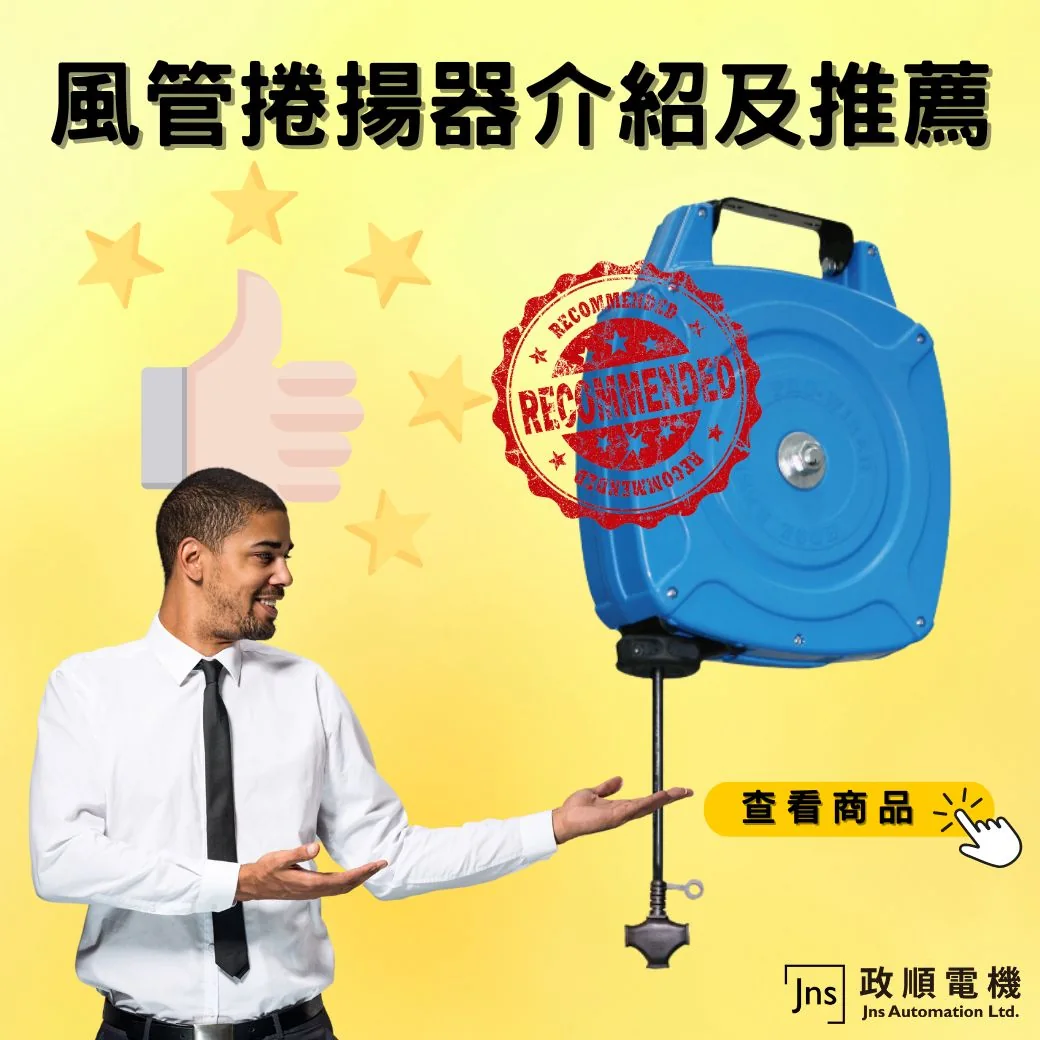 風管捲揚器推薦