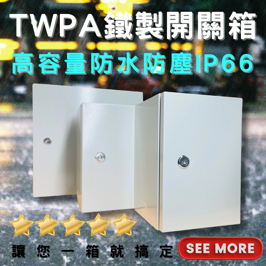 探索開關箱、動力箱的世界:常見問題及解析 鐵製防水開關箱購買
