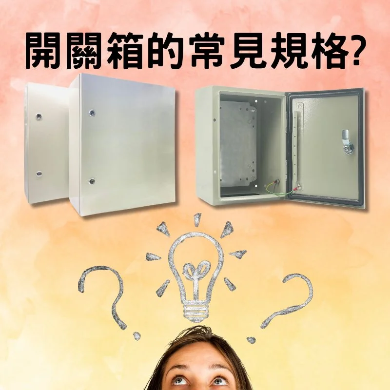 開關箱規格尺寸