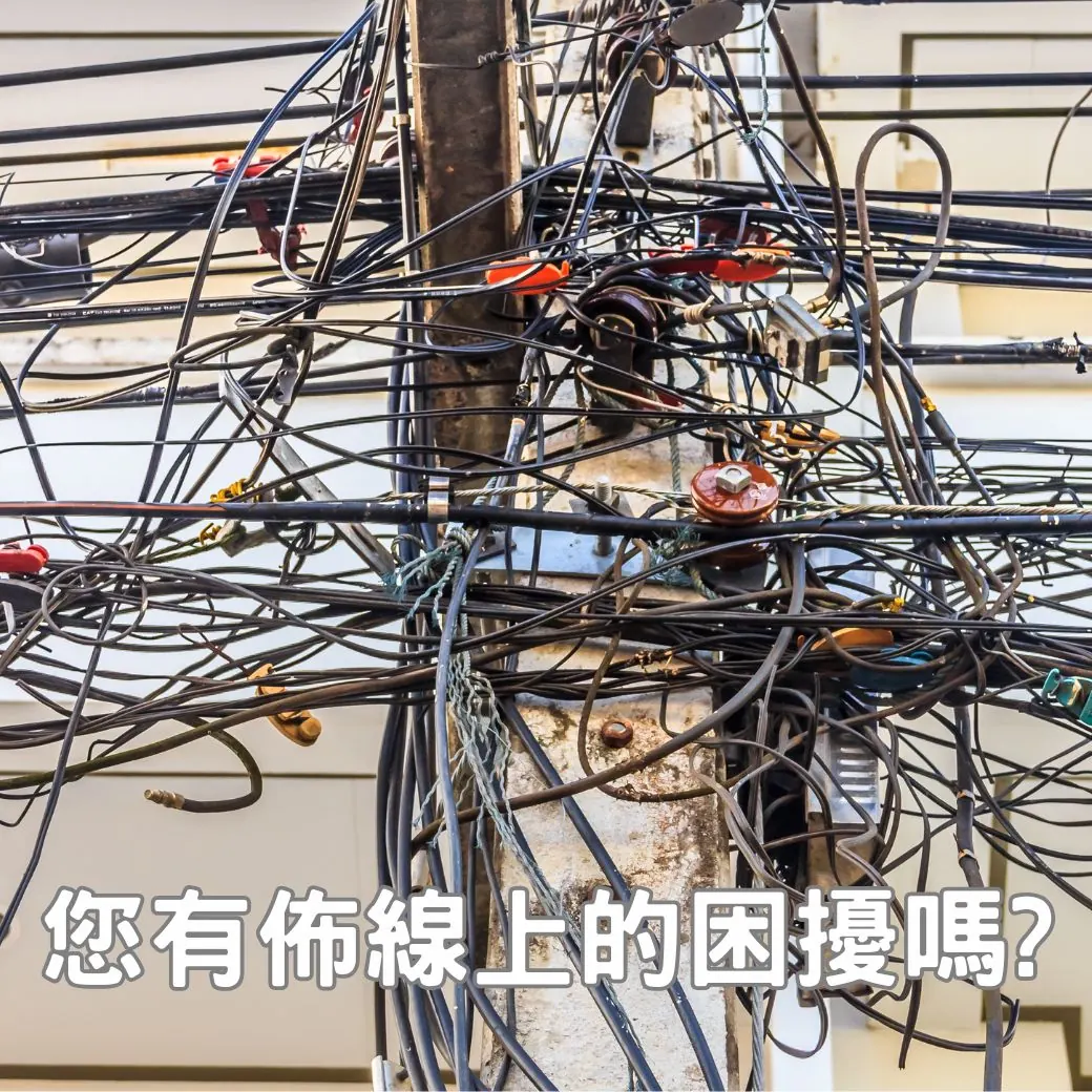 挑戰電線亂象,TWPA 鋁線槽線架讓城市煥然一新! 電線紊亂