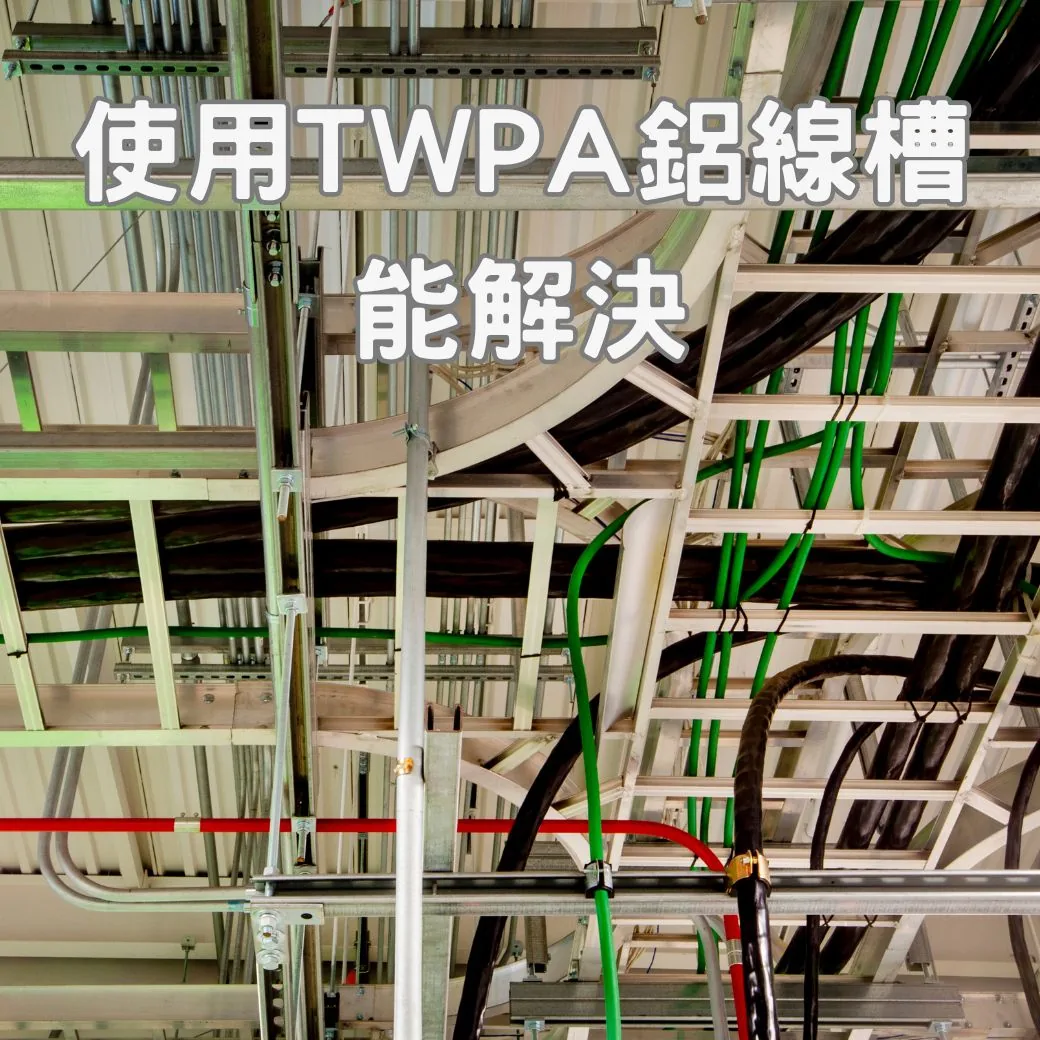挑戰電線亂象,TWPA 鋁線槽線架讓城市煥然一新! TWPA電纜線架