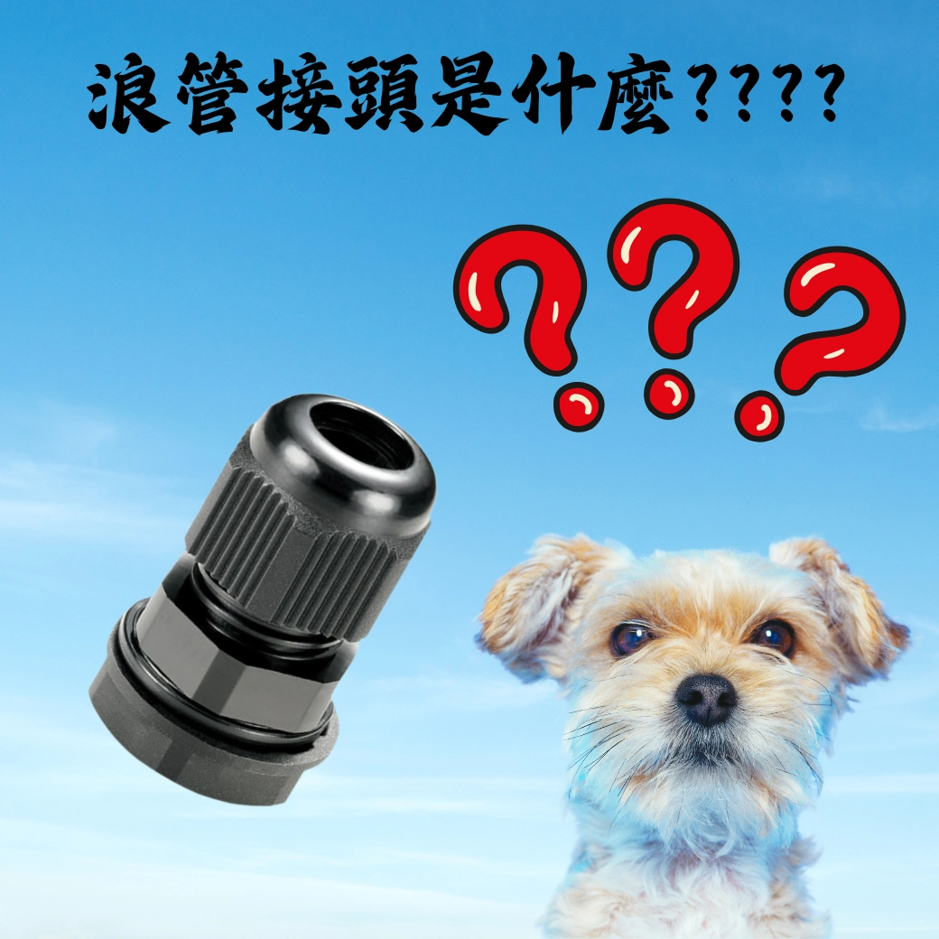 浪管接頭是什麼?