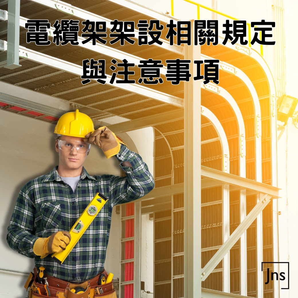 電纜架架設相關規定與注意事項