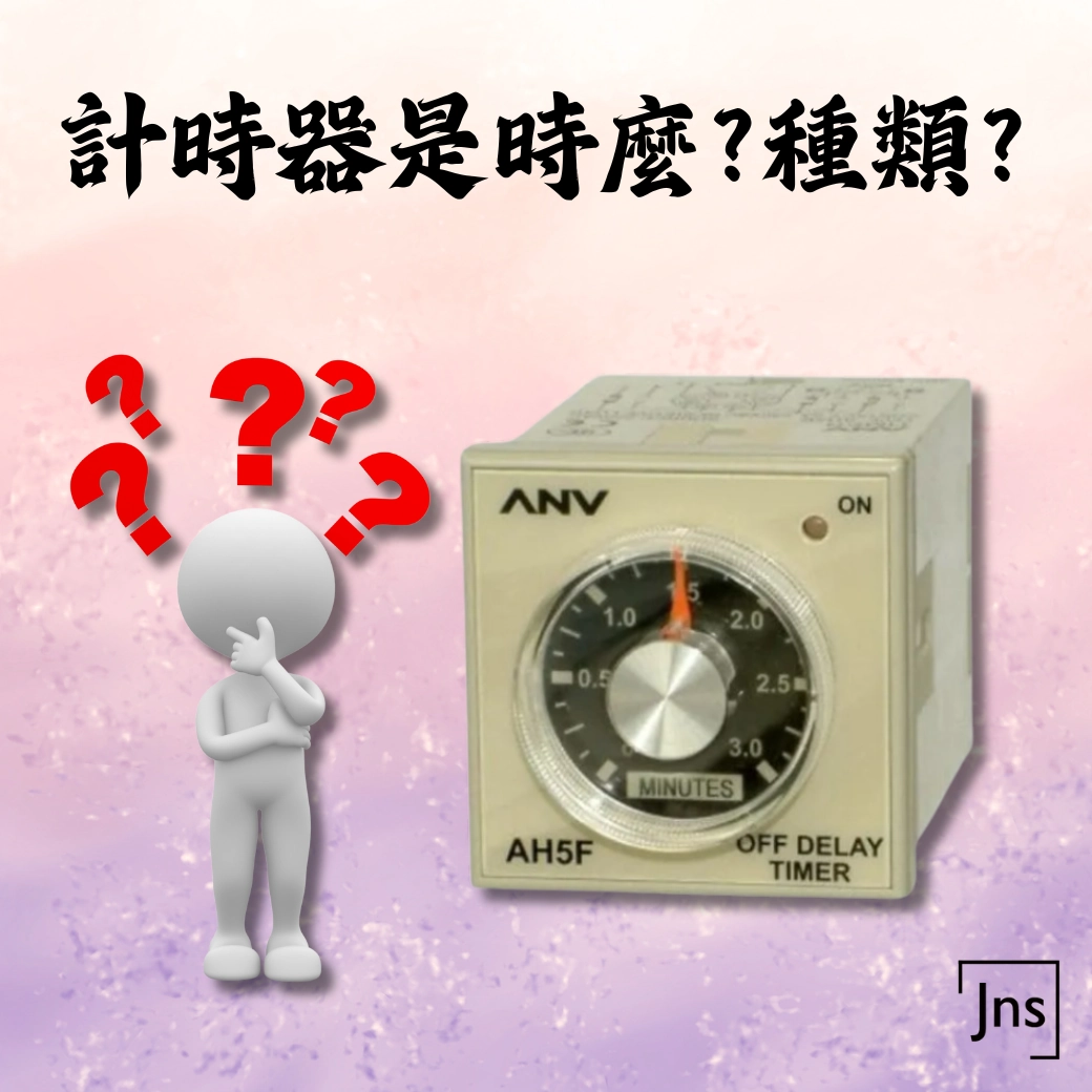 計時器是什麼?