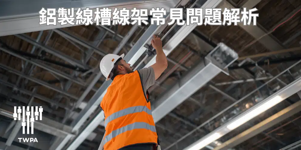 鋁製線槽線架常見問題總整理