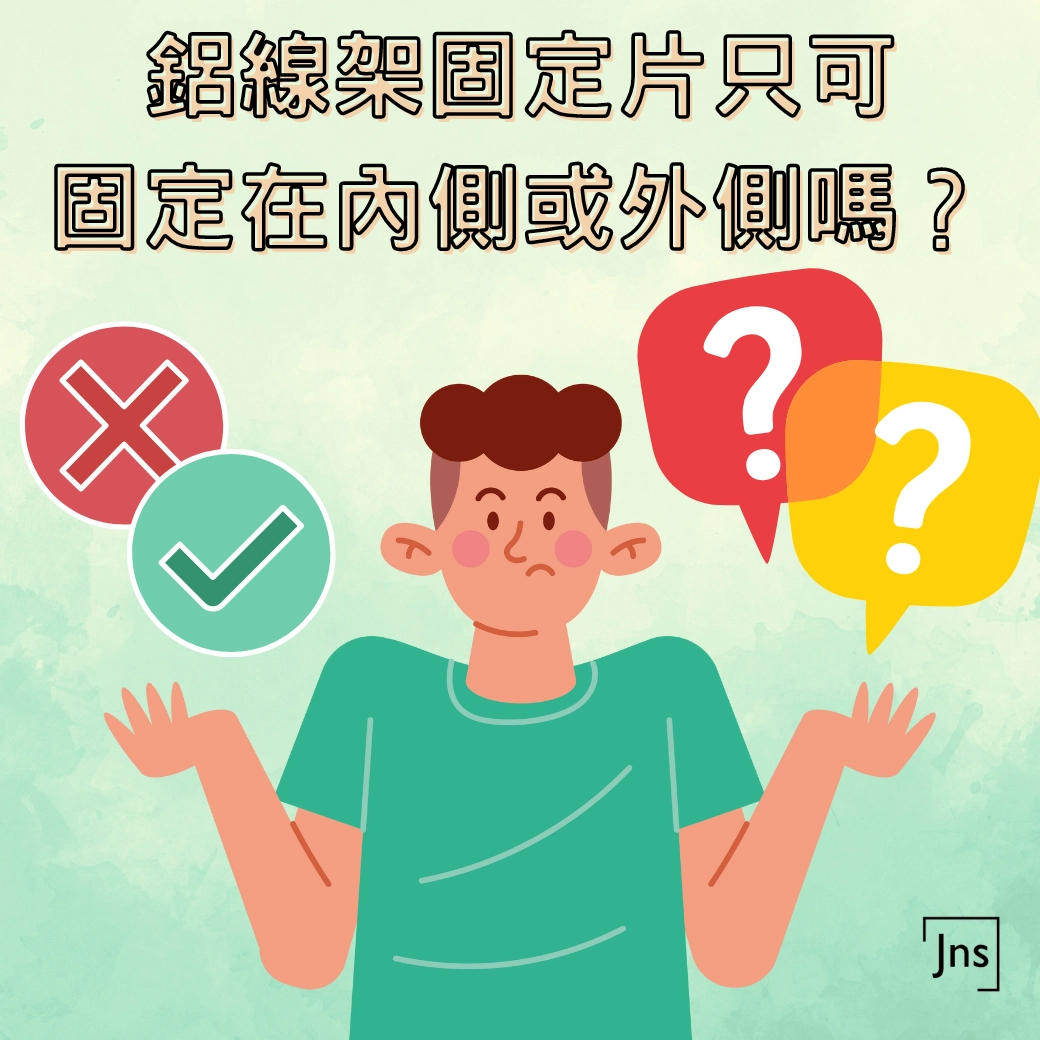 鋁線架固定片只可固定在內側或外側嗎? 鋁線架固定片只可固定在內側或外側?