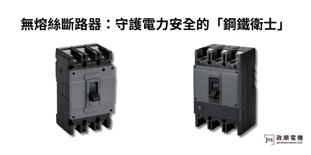 無熔絲斷路器：守護電力安全的「鋼鐵衛士」