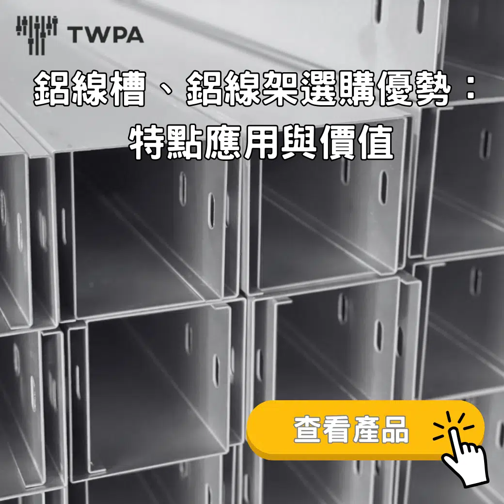 鋁線槽、鋁線架選購優勢:特點應用與價值