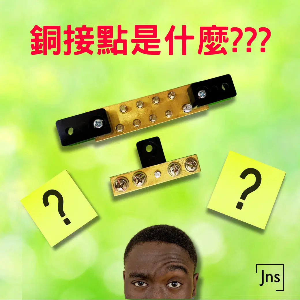 銅接點是什麼?電力系統中的關鍵連接元件 銅接點是什麼?