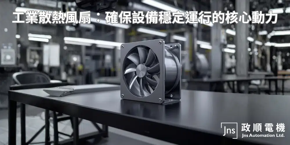 工業散熱風扇：確保設備穩定運行的核心動力