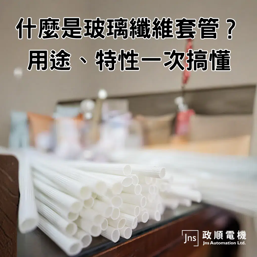 玻璃纖維套管是什麼?完整解析用途、特性 什麼是玻璃纖維套管