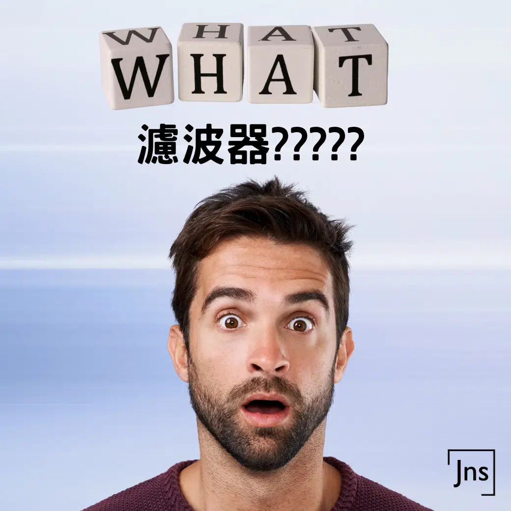 濾波器是什麼?一篇搞懂種類、功能與工業應用|政順電機 濾波器