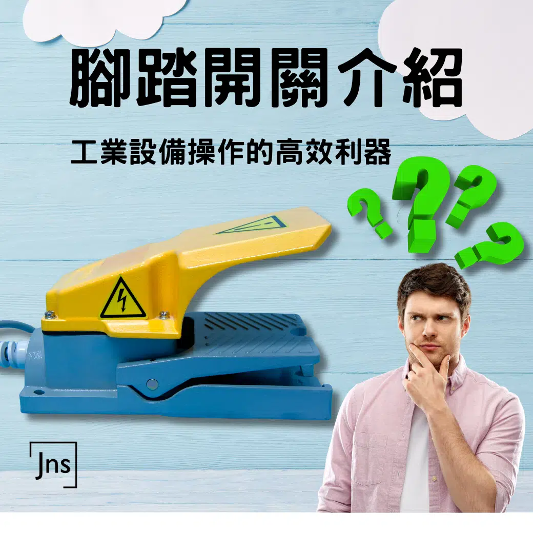 腳踏開關介紹|工業設備操作的高效利器 腳踏開關介紹