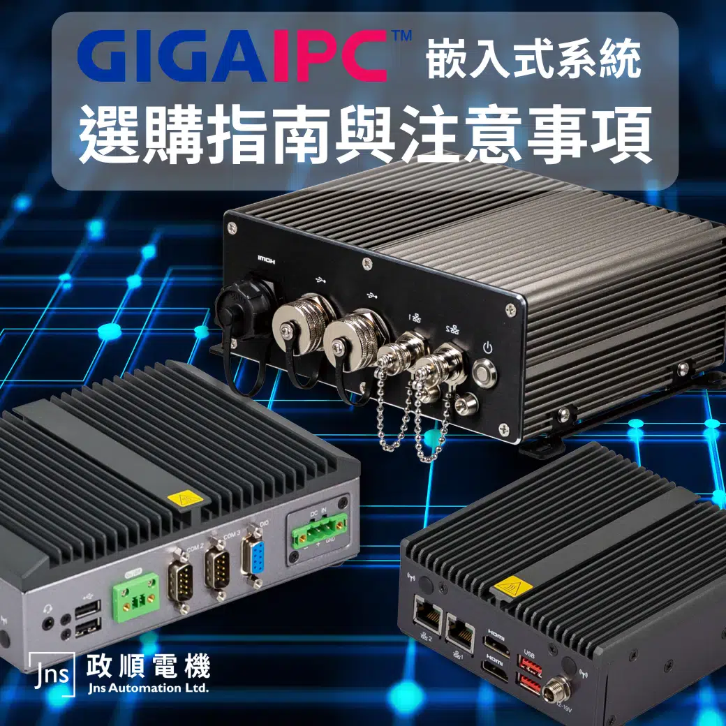 GIGAIPC 嵌入式系統選購指南與注意事項