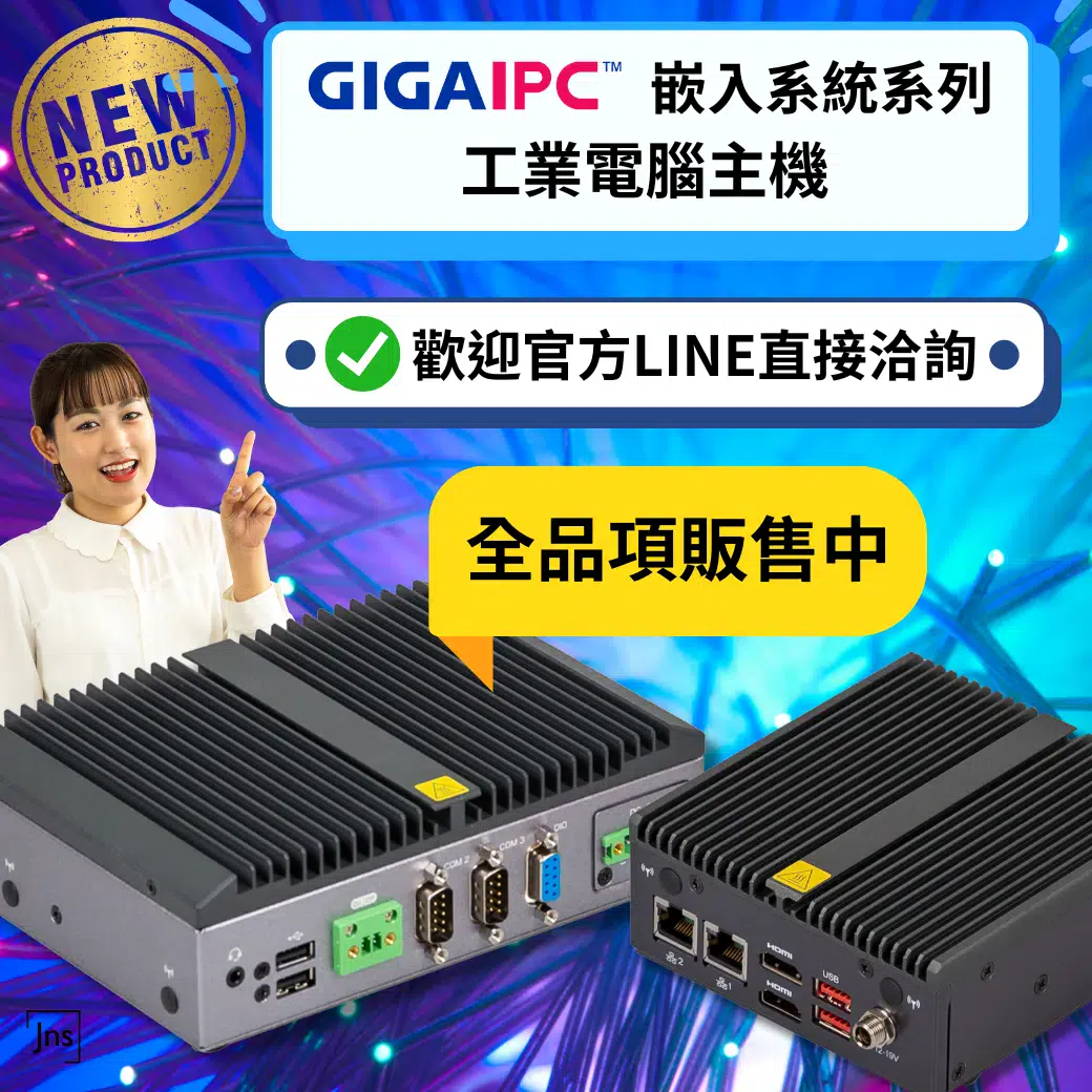 GIGAIPC 工業電腦主機全系列販售中