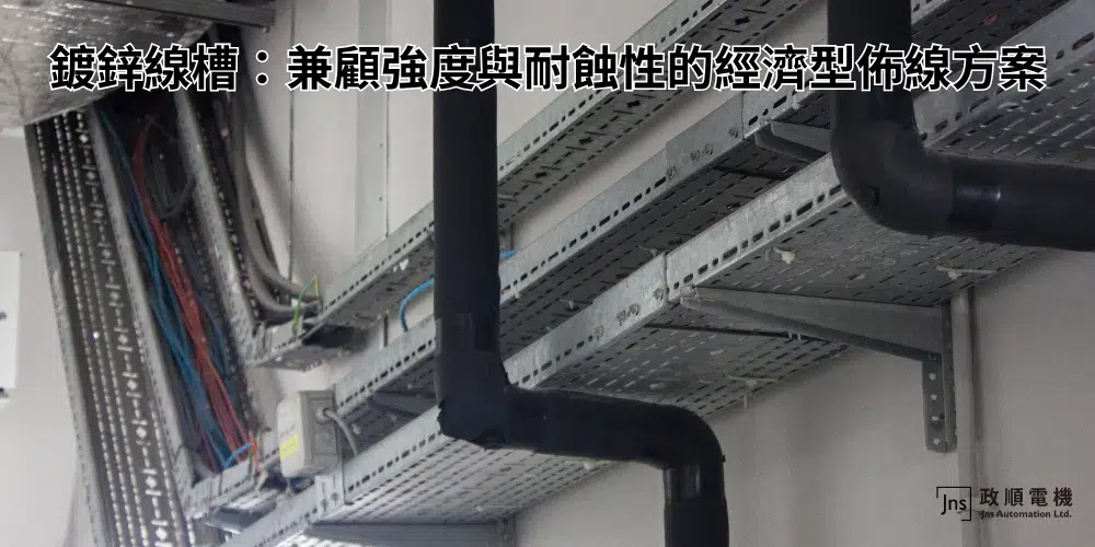 鍍鋅線槽：兼顧強度與耐蝕性的經濟型佈線方案