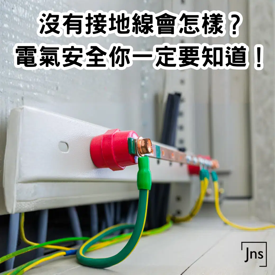 沒有接地線會怎麼樣?