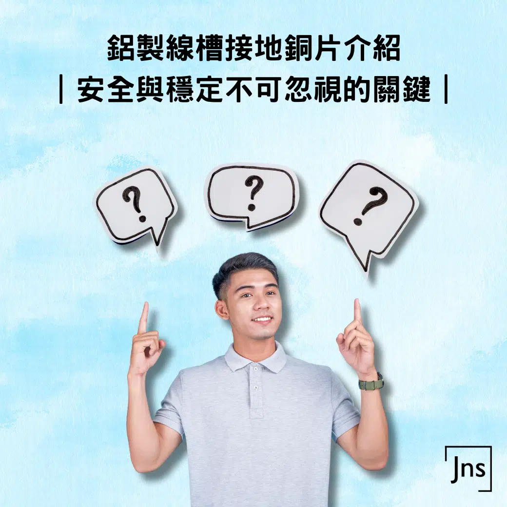 鋁製線槽接地銅片介紹|安全與穩定不可忽視的關鍵 接地銅片介紹