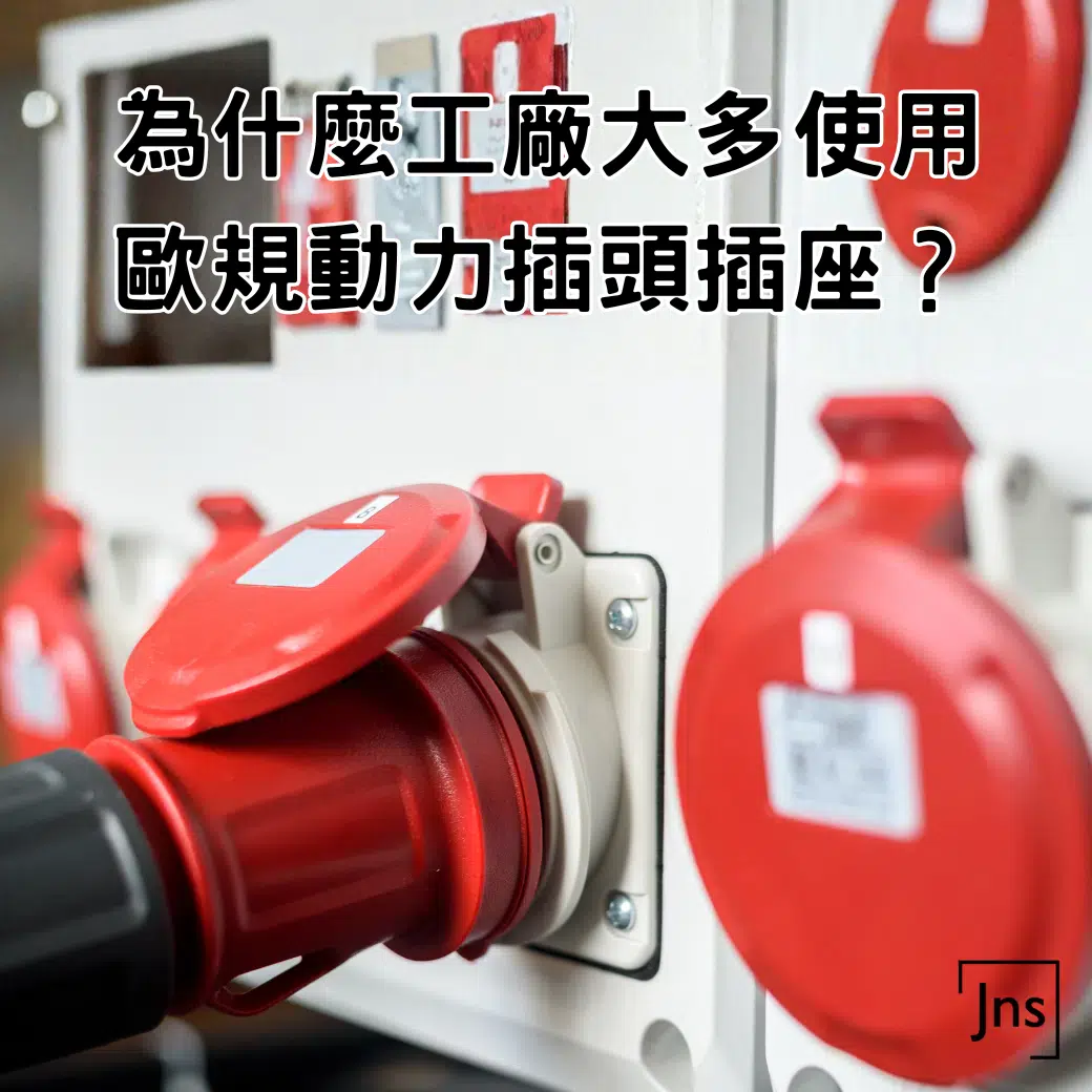 為什麼工廠大多使用歐規動力插頭插座
