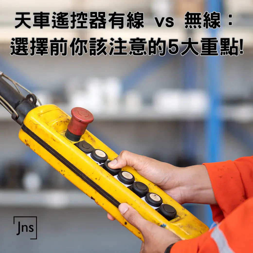 天車遙控有線VS無線