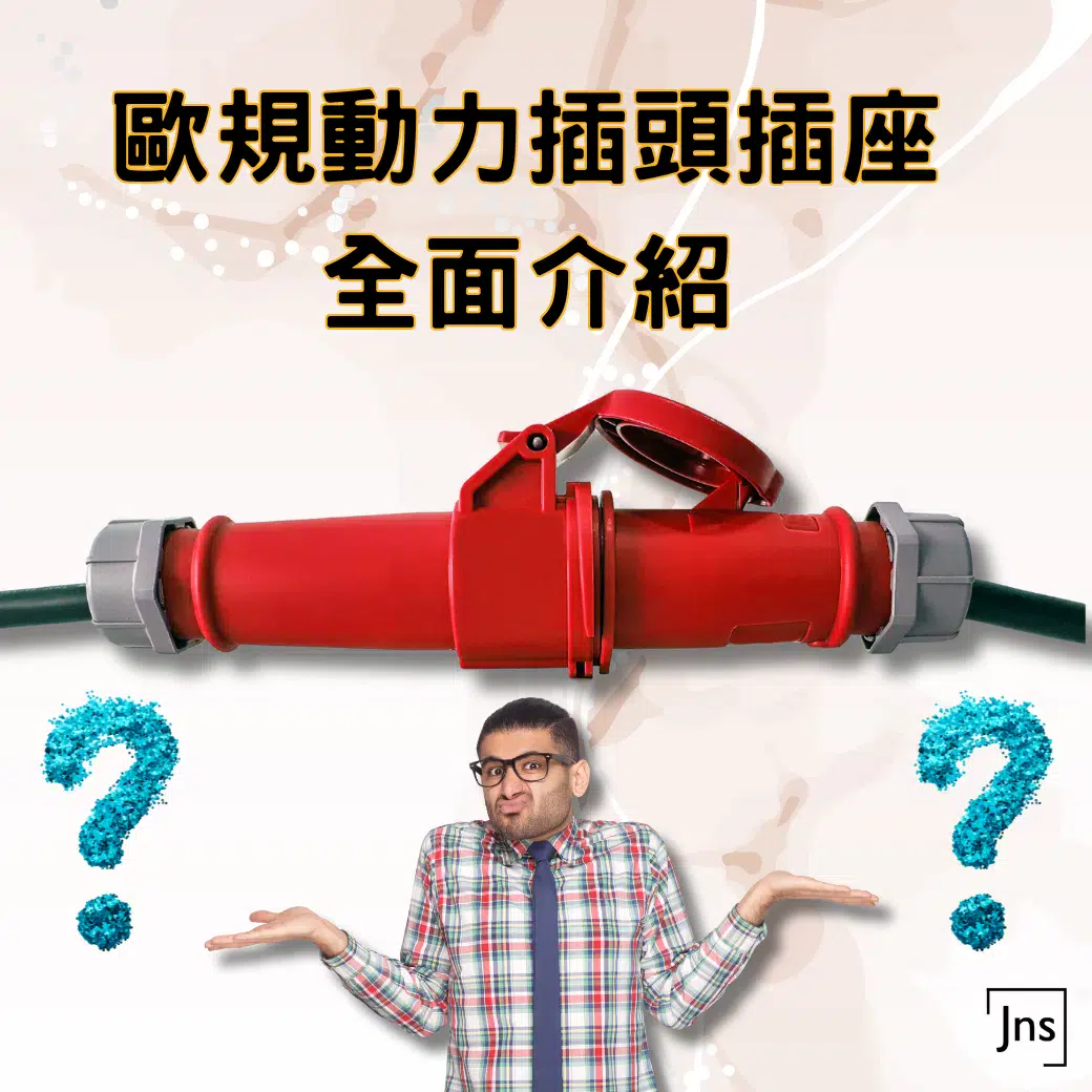 歐規動力插頭插座是什麼?