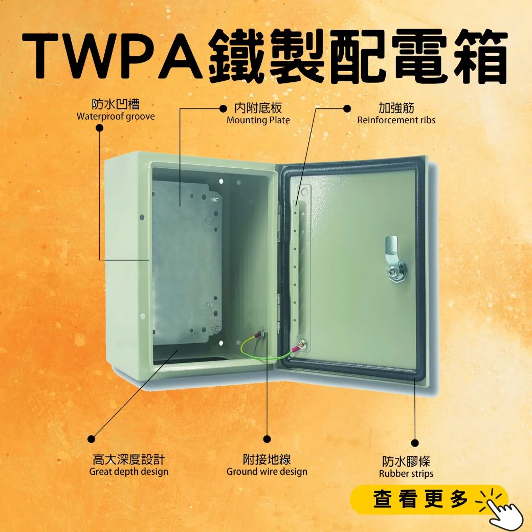 TWPA鐵製配電箱