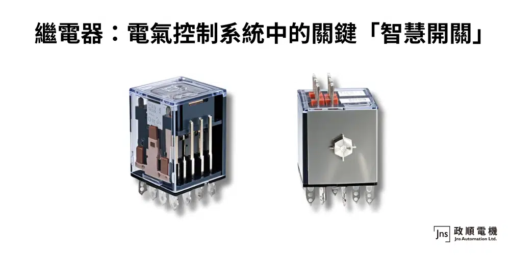 繼電器：電氣控制系統中的關鍵「智慧開關」