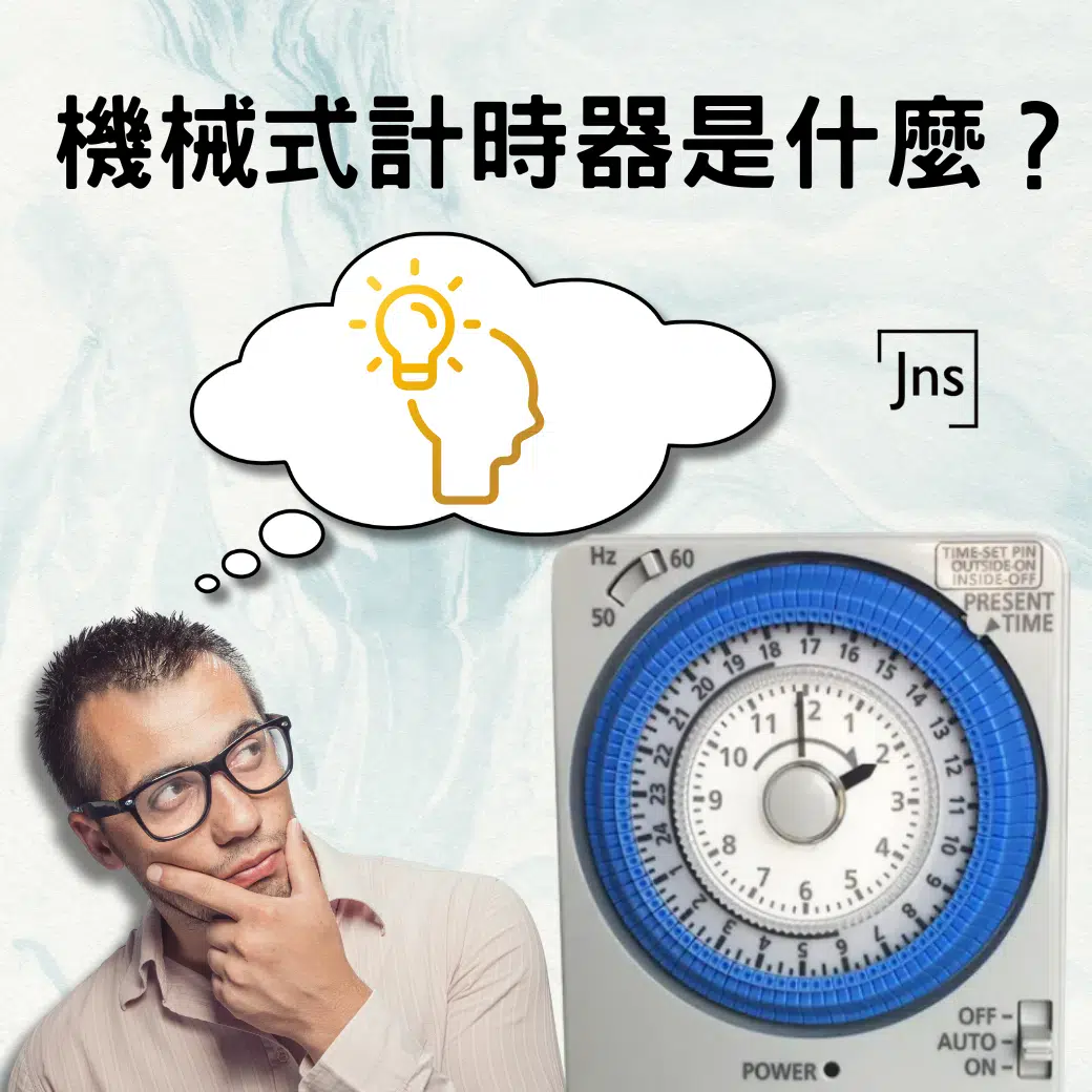 機械式計時器是什麼？用途、特點一次看懂