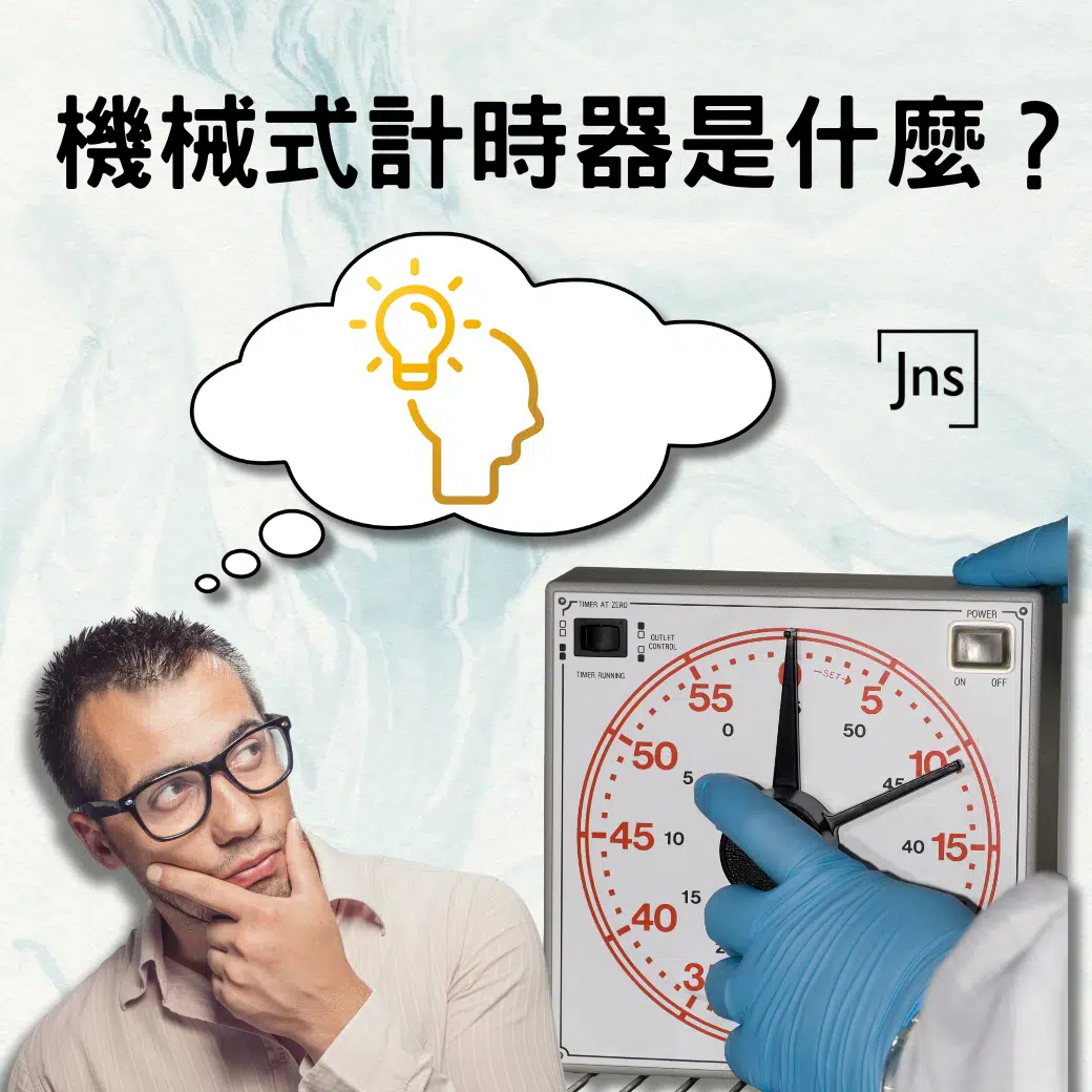 機械式計時器是什麼?用途、特點一次看懂 機械式計時器是什麼?用途、特點一次看懂