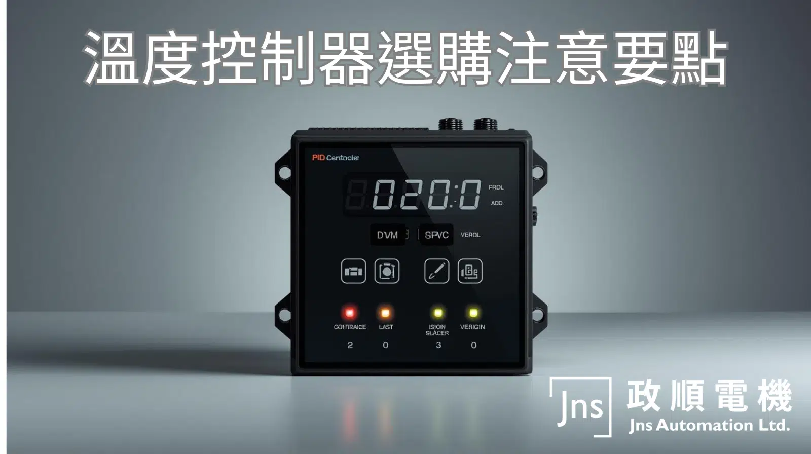 溫度控制器的選購要點
