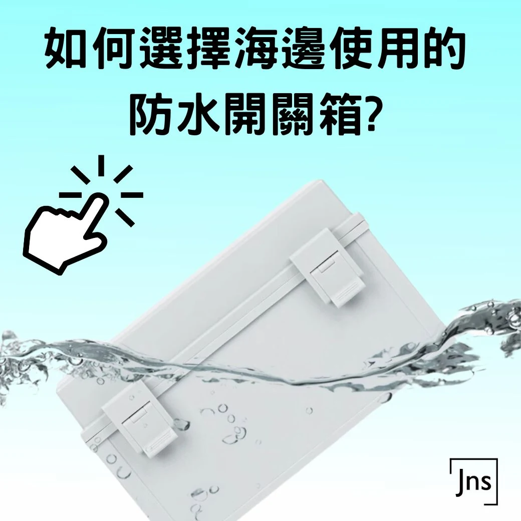 如何選擇海邊使用的防水開關箱?