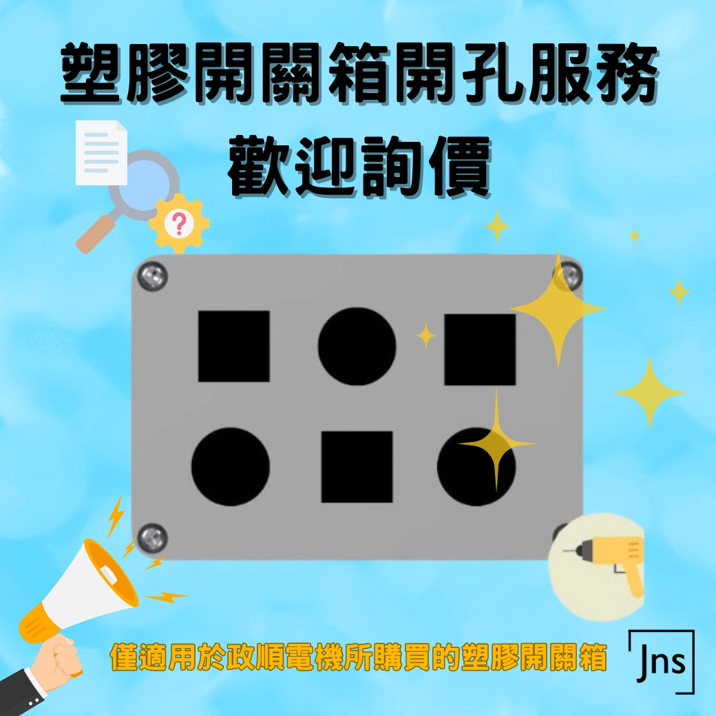 塑膠開關箱客製化開孔服務